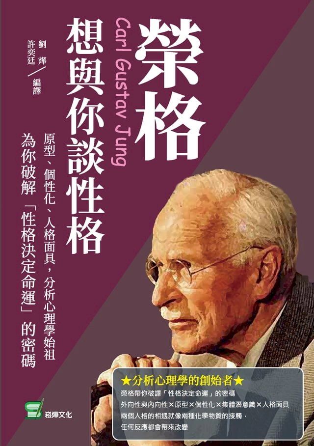  榮格想與你談性格：原型、個性化、人格面具，分析心理學始祖為你破解「性格決定命運」的密碼(Kobo/電子書)