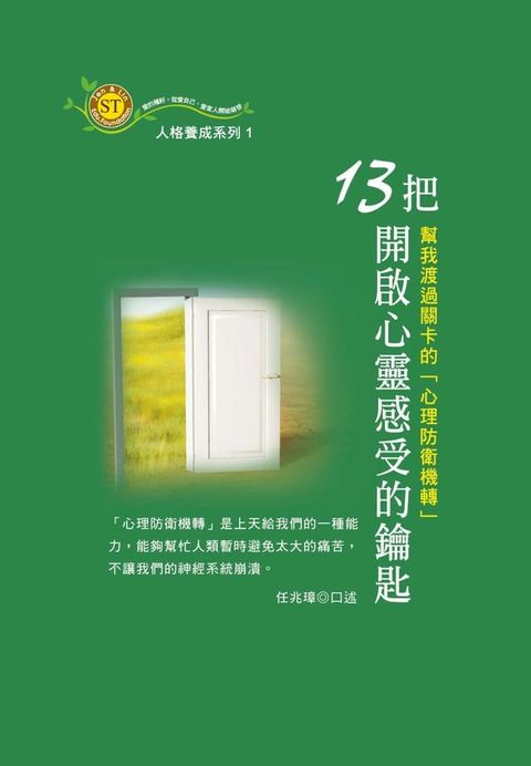 13把開啟心靈感受的鑰匙：幫我渡過關卡的「心理防衛機轉」(Kobo/電子書)