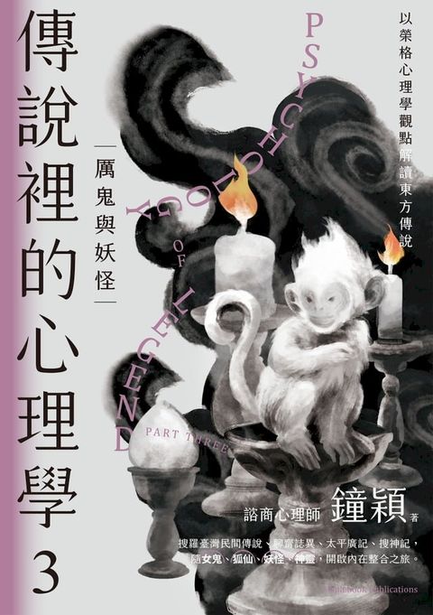 傳說裡的心理學3：厲鬼與妖怪(Kobo/電子書)