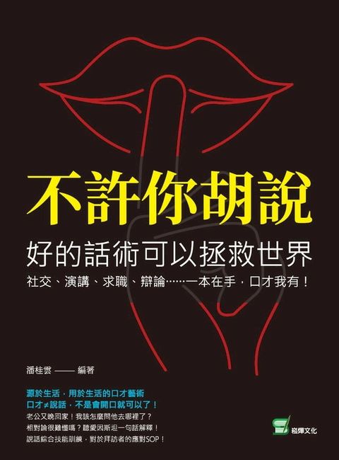 不許你胡說，好的話術可以拯救世界：社交、演講、求職、辯論……一本在手，口才我有！(Kobo/電子書)