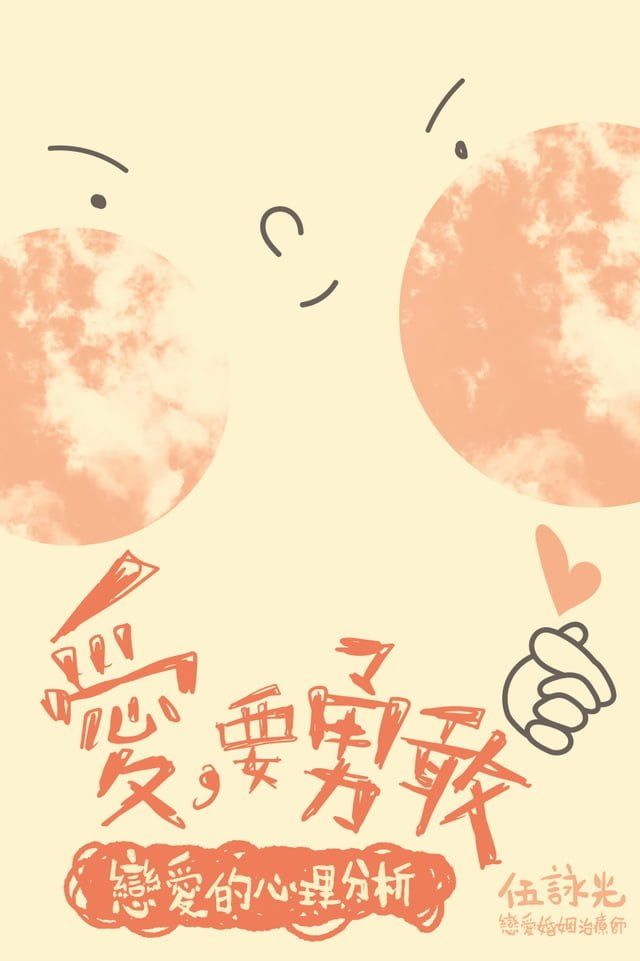  愛，要勇敢──戀愛的心理分析(Kobo/電子書)