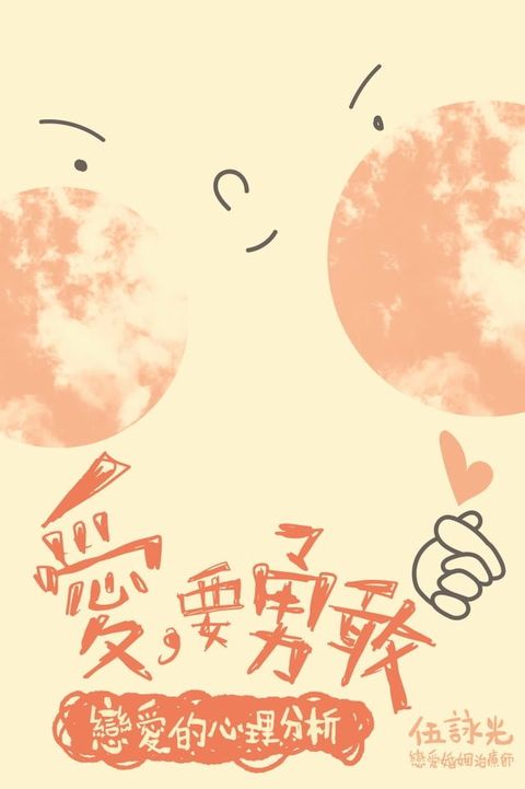 愛，要勇敢──戀愛的心理分析(Kobo/電子書)