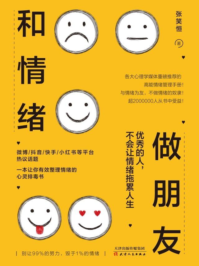  和情绪做朋友：优秀的人，不会让情绪拖累人生(Kobo/電子書)