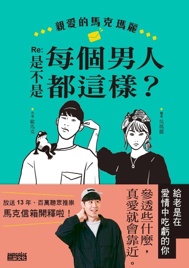  親愛的馬克瑪麗 Re: 是不是每個男人都這樣？(Kobo/電子書)