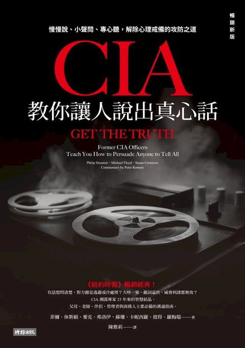 CIA教你讓人說出真心話：慢慢說、小聲問、專心聽，解除心理戒備的攻防之道（暢銷新版）