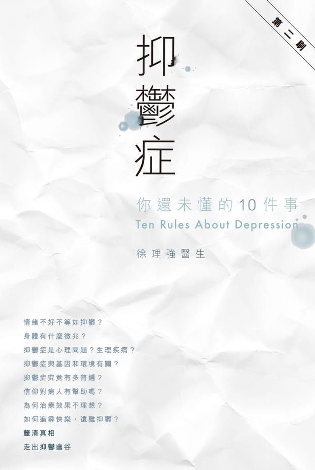  抑鬱症，你還未懂的10件事(Kobo/電子書)