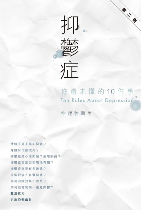 抑鬱症，你還未懂的10件事(Kobo/電子書)