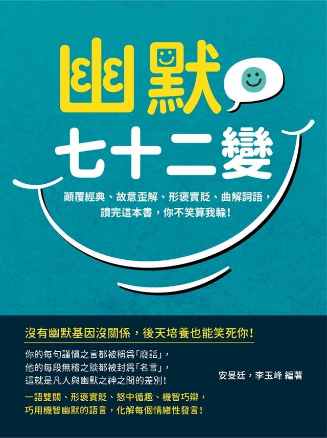  幽默七十二變：顛覆經典、故意歪解、形褒實貶、曲解詞語，讀完這本書，你不笑算我輸！(Kobo/電子書)