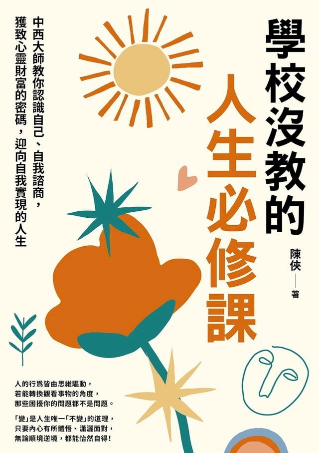  學校沒教的人生必修課(Kobo/電子書)