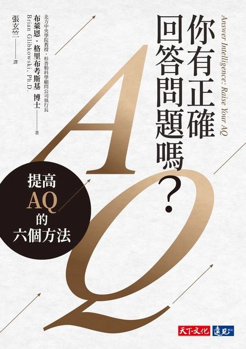 你有正確回答問題嗎？：提高AQ的六個方法(Kobo/電子書)