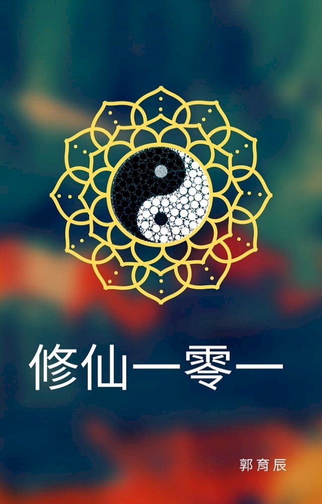  修仙一零一(Kobo/電子書)