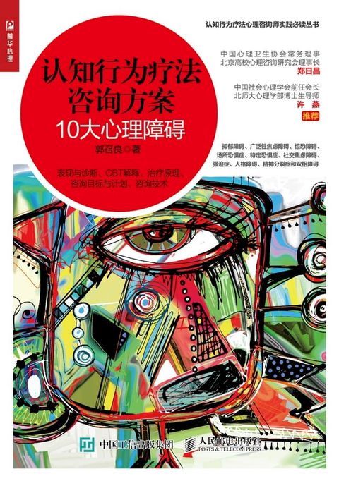 认知行为疗法咨询方案：10大心理障碍(Kobo/電子書)