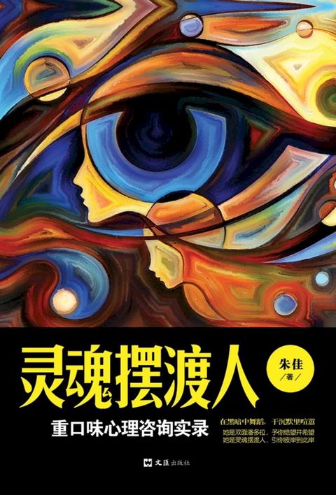 灵魂摆渡人：重口味心理咨询实录(Kobo/電子書)