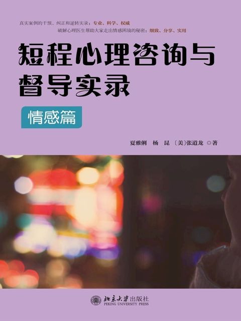 短程心理咨询与督导实录·情感篇(Kobo/電子書)