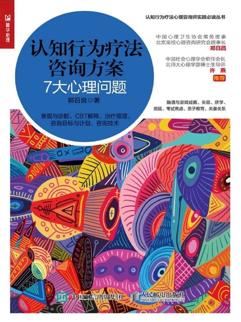 认知行为疗法咨询方案：7大心理问题(Kobo/電子書)