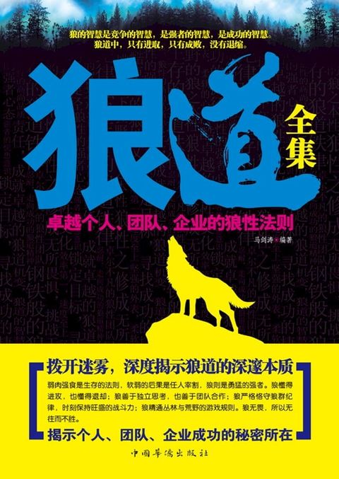 狼道全集：卓越个人、团队、企业的狼性法则(Kobo/電子書)