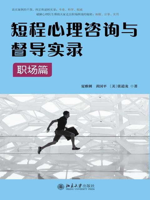 短程心理咨询与督导实录·职场篇(Kobo/電子書)