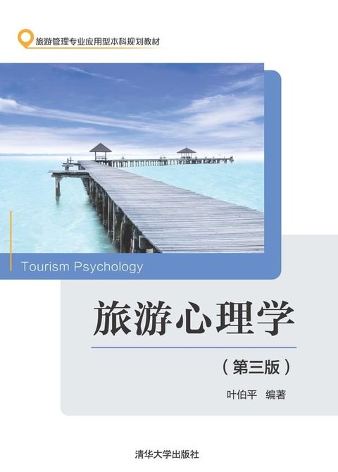 旅游心理学（第三版）(Kobo/電子書)