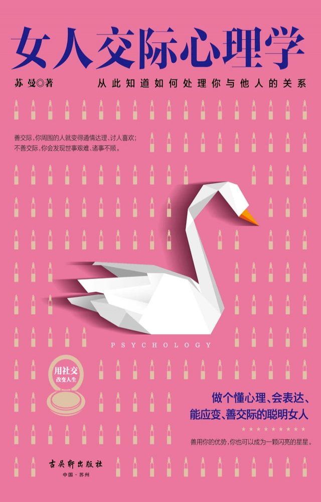  女人交际心理学(Kobo/電子書)