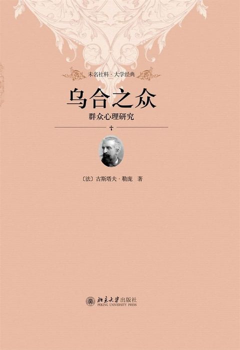 乌合之众：群众心理研究(Kobo/電子書)