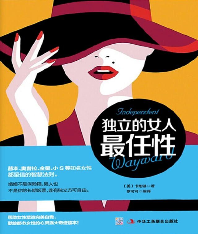  独立的女人最任性(Kobo/電子書)