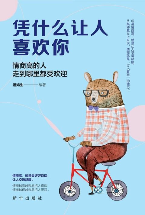 凭什么让人喜欢你(Kobo/電子書)