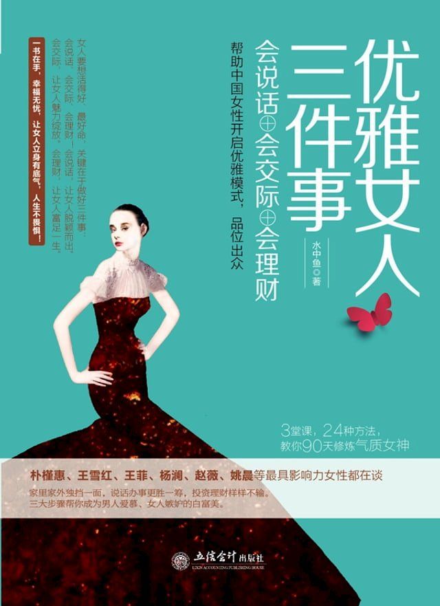  优雅女人三件事：会说话、会交际、会理财(Kobo/電子書)