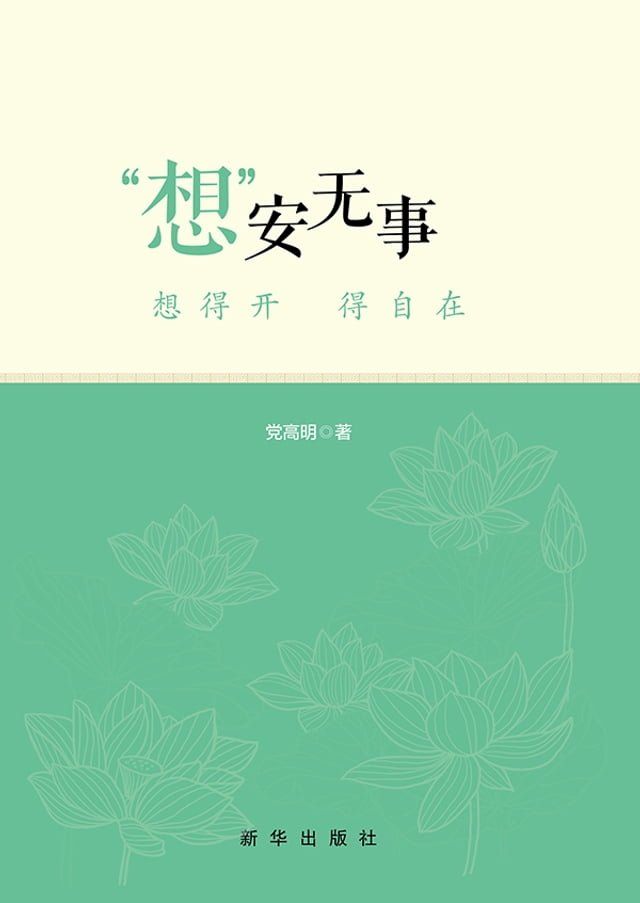  “想”安无事：想得开 得自在(Kobo/電子書)