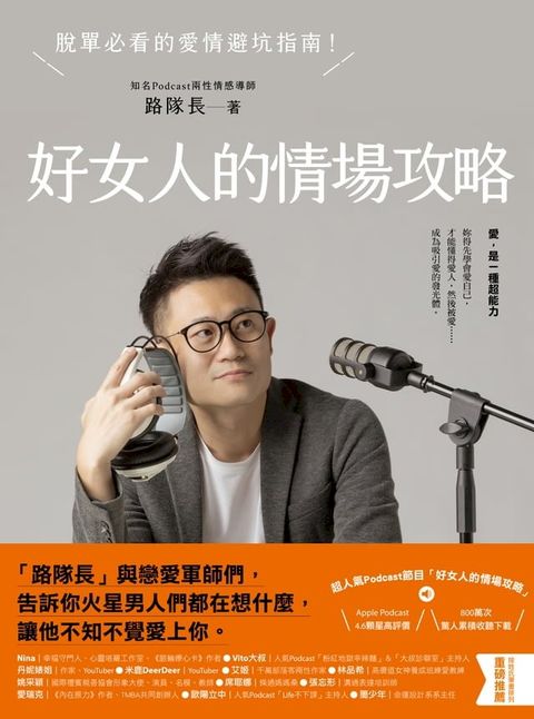 好女人的情場攻略：脫單必看的愛情避坑指南(Kobo/電子書)