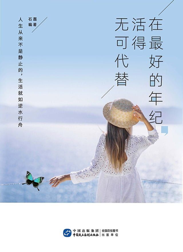  在最好的年纪，活得无可代替(Kobo/電子書)