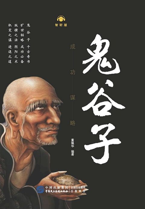 鬼谷子·成功谋略(Kobo/電子書)