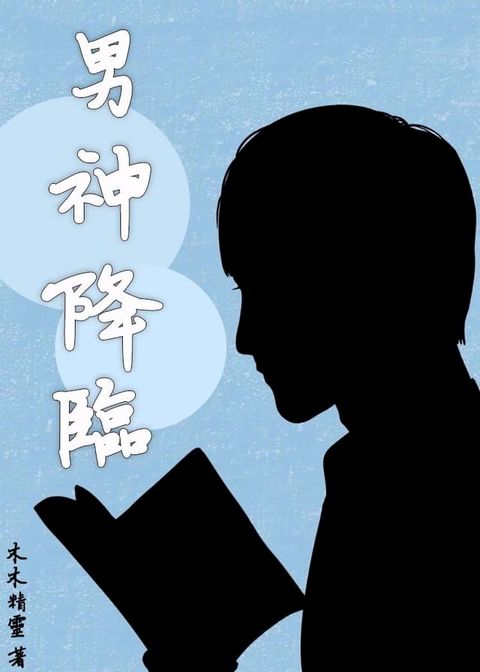 男神降臨(Kobo/電子書)