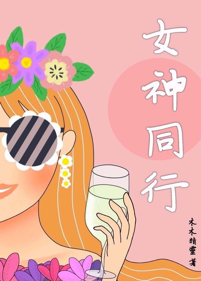  女神同行(Kobo/電子書)