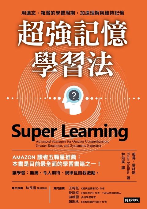 超強記憶學習法 :用遺忘、複習的學習周期，加速理解與維持記憶(Kobo/電子書)