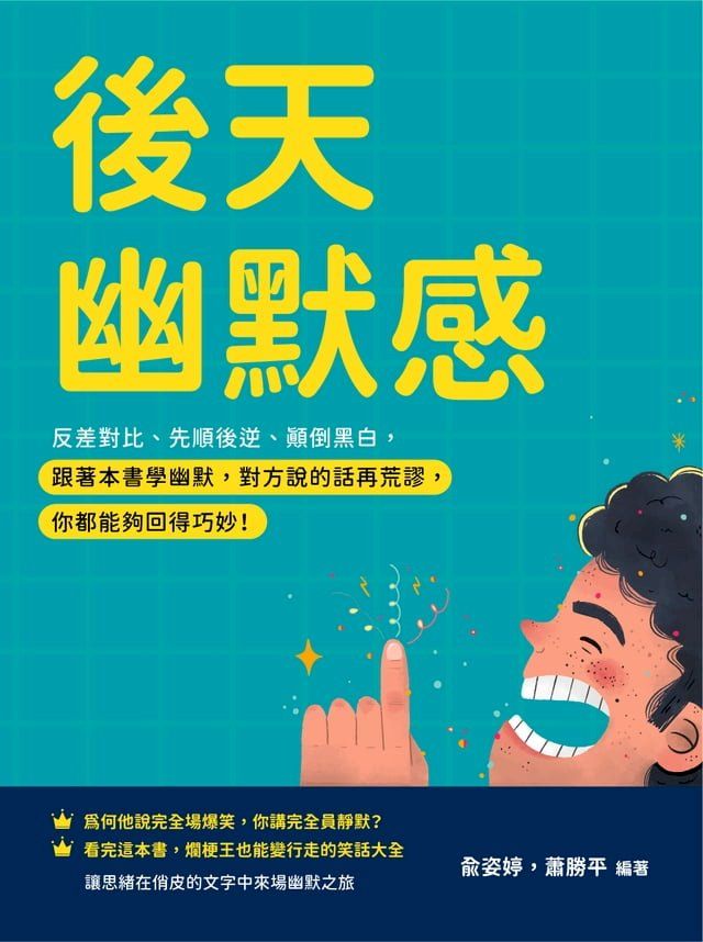  後天幽默感：反差對比、先順後逆、顛倒黑白，跟著本書學幽默，對方說的話再荒謬，你都能夠回得巧妙！(Kobo/電子書)