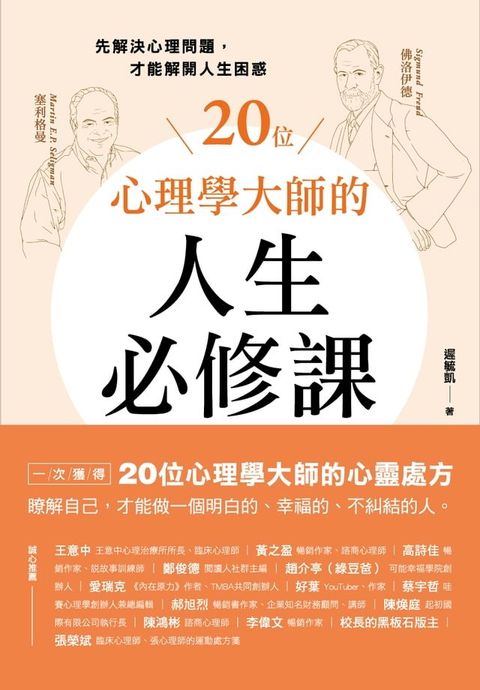 20位心理學大師的人生必修課：先解決心理問題，才能解開人生困惑(Kobo/電子書)