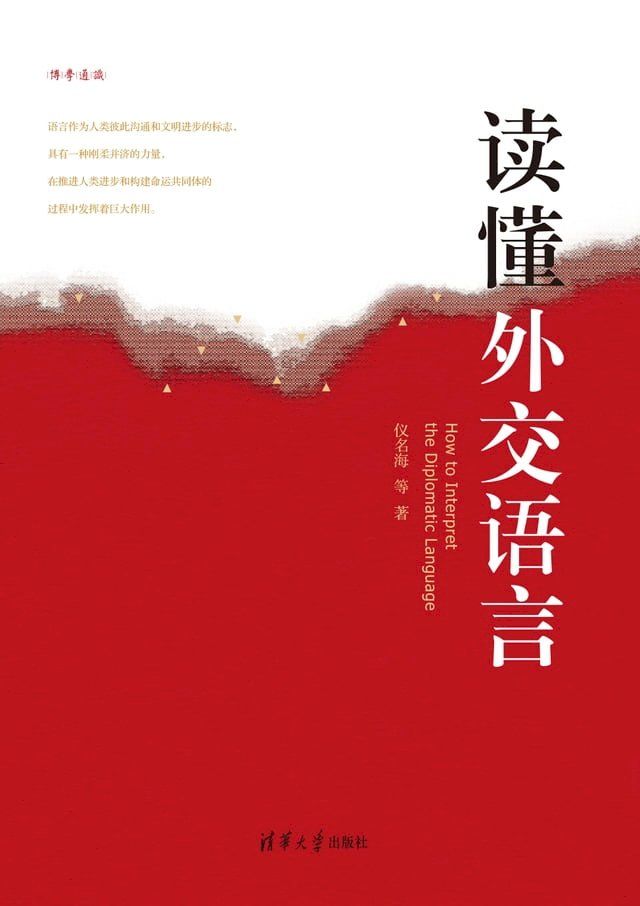  读懂外交语言(Kobo/電子書)