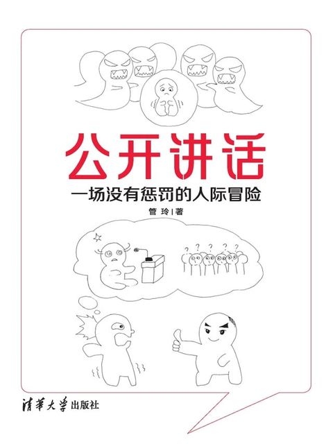 公开讲话：一场没有惩罚的人际冒险(Kobo/電子書)