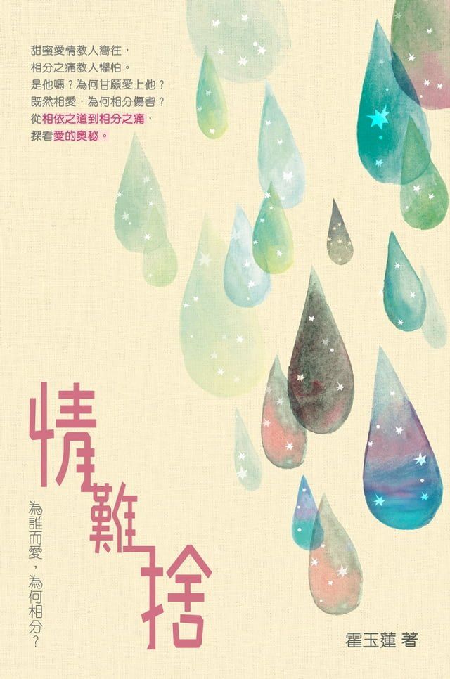  情難捨──為誰而愛，為何相分？(Kobo/電子書)