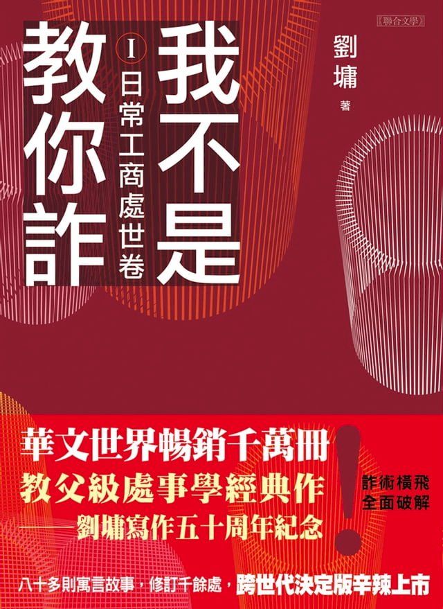  我不是教你詐Ⅰ(Kobo/電子書)