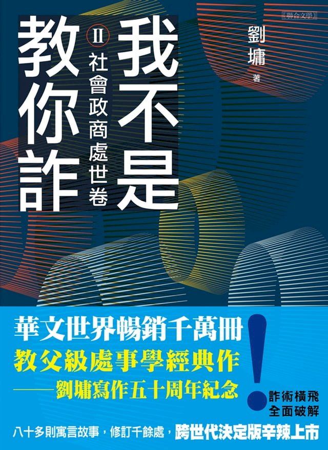  我不是教你詐Ⅱ(Kobo/電子書)