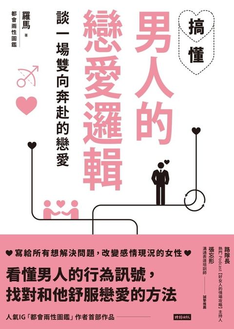 搞懂男人的戀愛邏輯，談一場雙向奔赴的戀愛(Kobo/電子書)