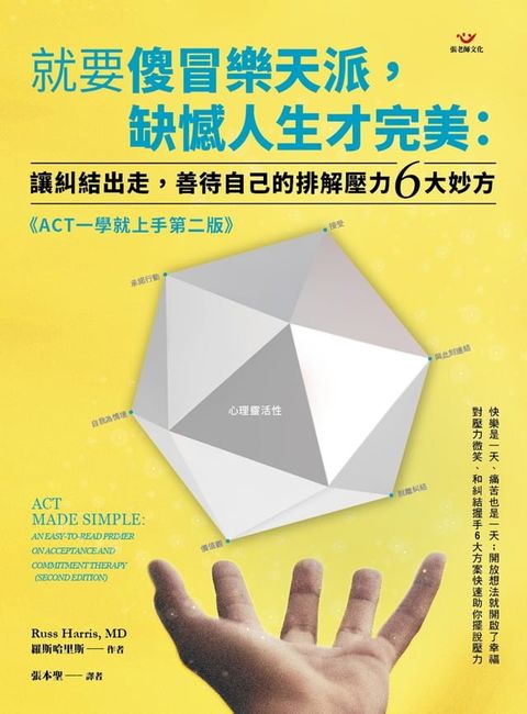 就要傻冒樂天派，缺憾人生才完美：讓糾結出走，善待自己的排解壓力6大妙方(Kobo/電子書)