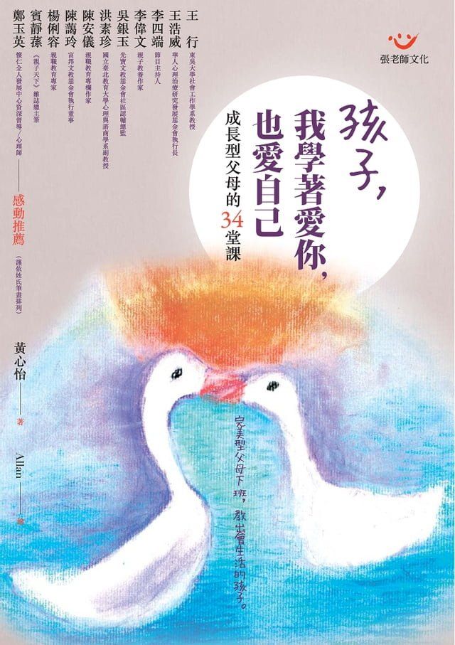  孩子，我學著愛你，也愛自己：成長型父母的34堂課(Kobo/電子書)