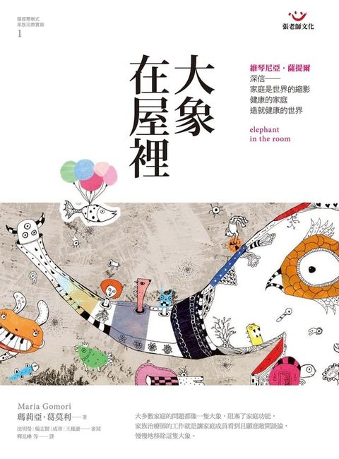 大象在屋裡：薩提爾模式家族治療實錄 1(Kobo/電子書)