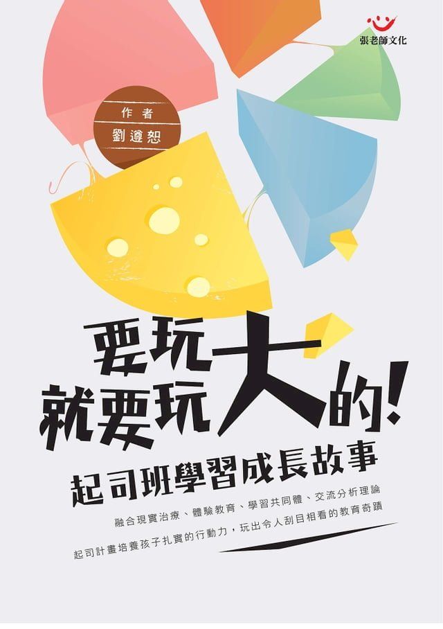  要玩就要玩大的：起司班學習成長故事(Kobo/電子書)