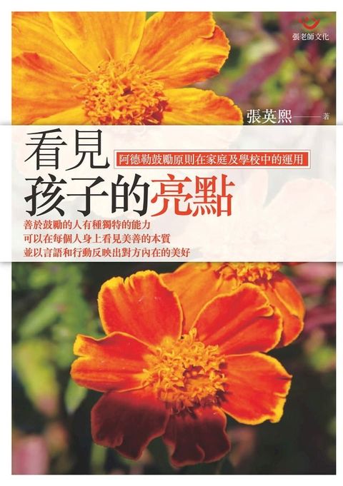 看見孩子的亮點：阿德勒鼓勵原則在家庭及學校中的運用(Kobo/電子書)