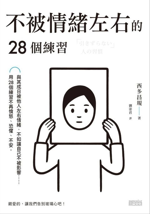 不被情緒左右的28個練習(Kobo/電子書)