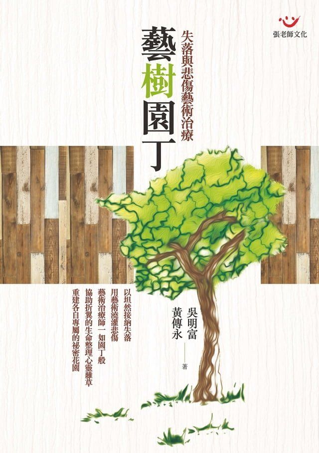  藝樹園丁：失落與悲傷藝術治療(Kobo/電子書)