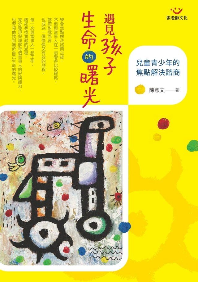  遇見孩子生命的曙光：兒童青少年的焦點解決諮商(Kobo/電子書)